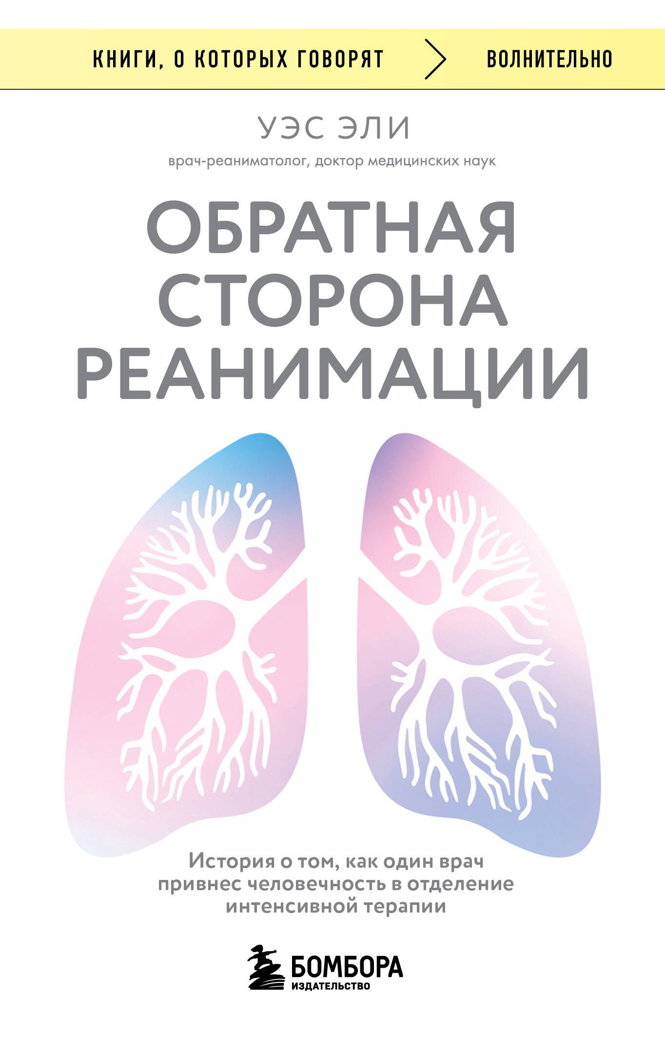 

Обратная сторона реанимации. История о том, как один врач привнес человечность в отделение интенсивной терапии