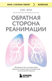 Обратная сторона реанимации. История о том, как один врач привнес человечность в отделение интенсивной терапии