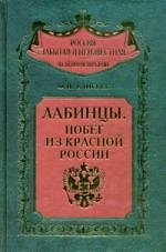 Лабинцы Побег из красной России
