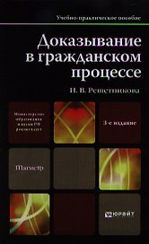 Доказывание в гражданском процессе:  Учебно-практическое пособие для магистров.  4-е изд. пер. и доп.