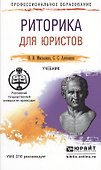 Риторика для юристов. Учебник для СПО - 0