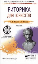 Риторика для юристов. Учебник для СПО