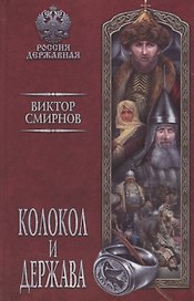 Колокол и держава