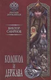 Колокол и держава