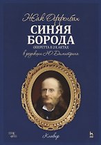 Синяя борода. Оперетта в 2-х актах, 4-х картинах. Клавир