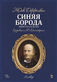 Синяя борода. Оперетта в 2-х актах, 4-х картинах. Клавир