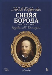 Синяя борода. Оперетта в 2-х актах, 4-х картинах. Клавир