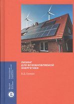 Лизинг для возобновляемой энергетики