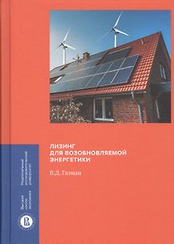 Лизинг для возобновляемой энергетики