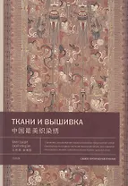 Ткани и вышивка