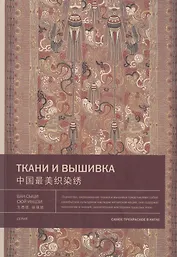 Ткани и вышивка