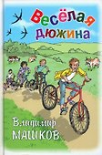 Весёлая дюжина - 0