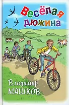 Весёлая дюжина