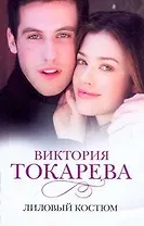 Лиловый костюм: [повести, рассказы]