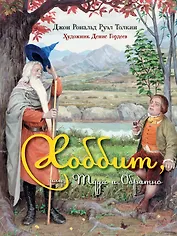 Хоббит, или Туда и Обратно: роман. (Иллюстрации Дениса Гордеева)