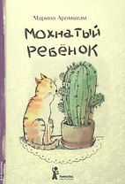 Мохнатый ребенок: истории о людях и животных / 3-е изд., стереотип.