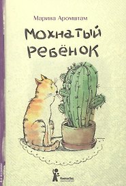 Мохнатый ребенок: истории о людях и животных / 3-е изд., стереотип.