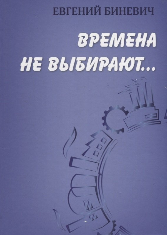 

Времена не выбирают…