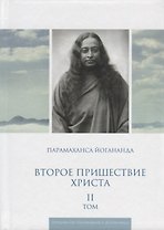 Второе пришествие Христа. Том II