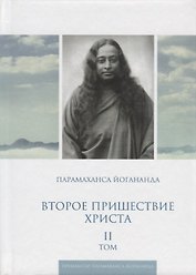 Второе пришествие Христа. Том II