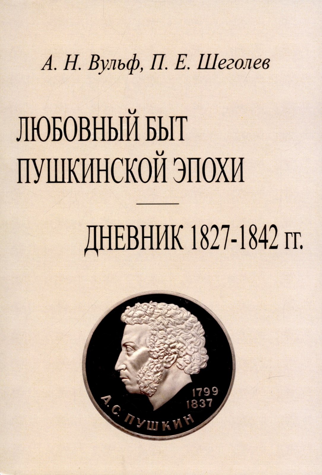 

Любовный быт пушкинской эпохи. Дневник 1827-1842 гг.