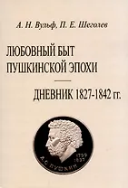 Любовный быт пушкинской эпохи. Дневник 1827-1842 гг.