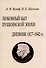 Любовный быт пушкинской эпохи. Дневник 1827-1842 гг. - 0