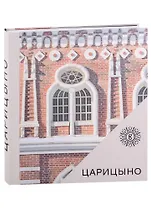 Царицыно. Альбом