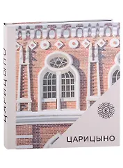 Царицыно. Альбом