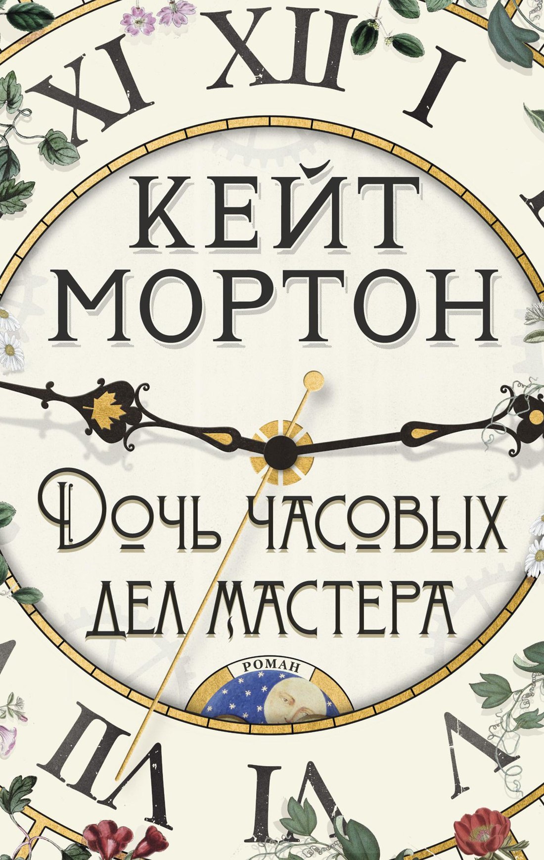 

Дочь часовых дел мастера