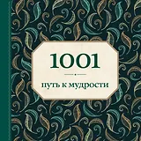 1001 путь к мудрости