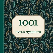 1001 путь к мудрости