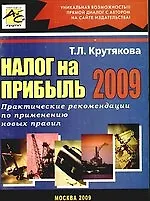 Налог на прибыль 2009 / Практические рекомендации по применению новых правил