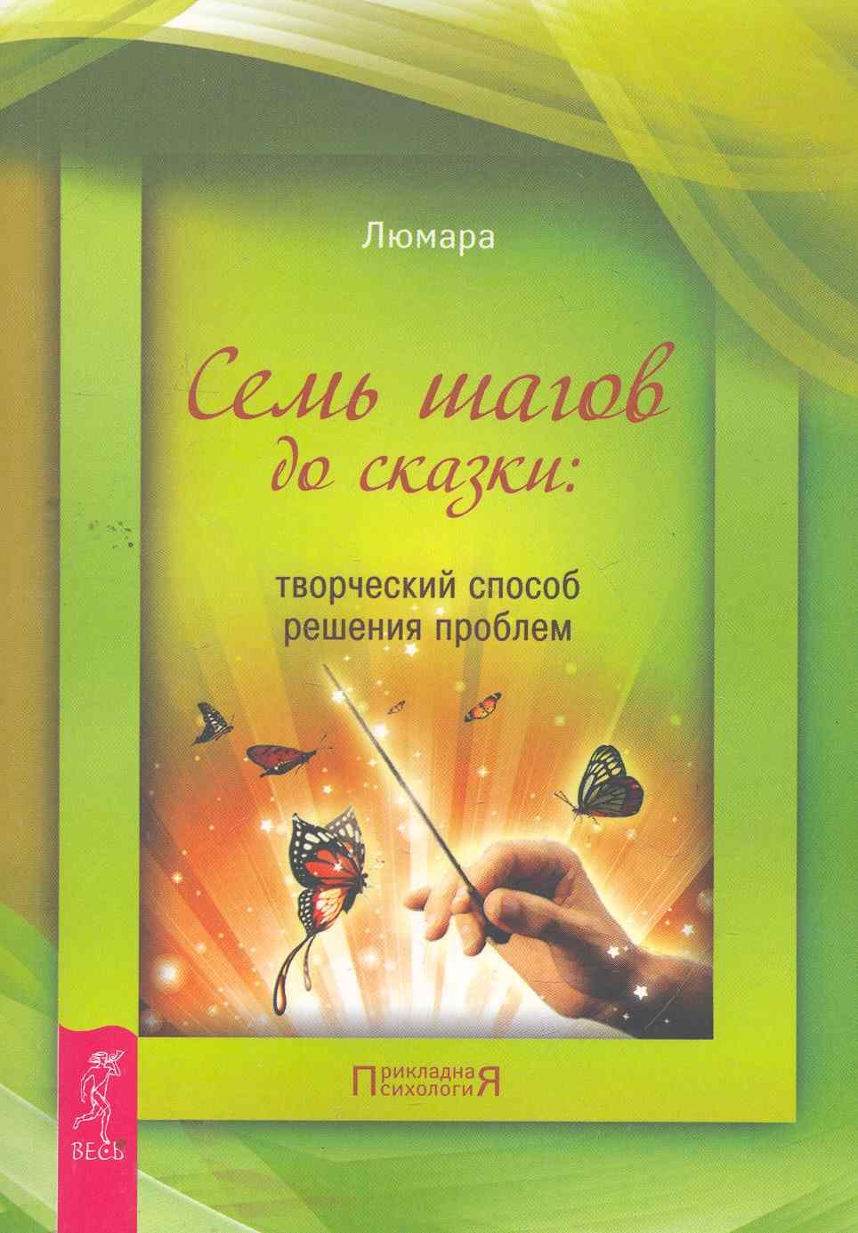 

Семь шагов до сказки: творческий способ решения проблем.