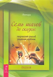 Семь шагов до сказки: творческий способ решения проблем.