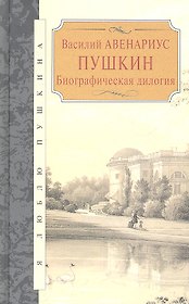 Пушкин. Биографическая дилогия