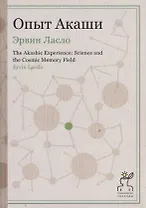 Опыт Акаши (Технология свободы)