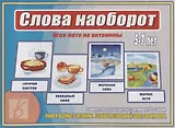 Слова наоборот Игра лото на антонимы (5-7 л.) (ЗВК) (Д-476) (папка)