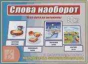 Слова наоборот Игра лото на антонимы (5-7 л.) (ЗВК) (Д-476) (папка)