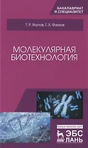 Молекулярная биотехнология. Учебник