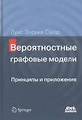 Вероятностные графовые модели. Принципы и приложения - 0