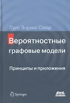 Вероятностные графовые модели. Принципы и приложения