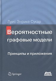 Вероятностные графовые модели. Принципы и приложения