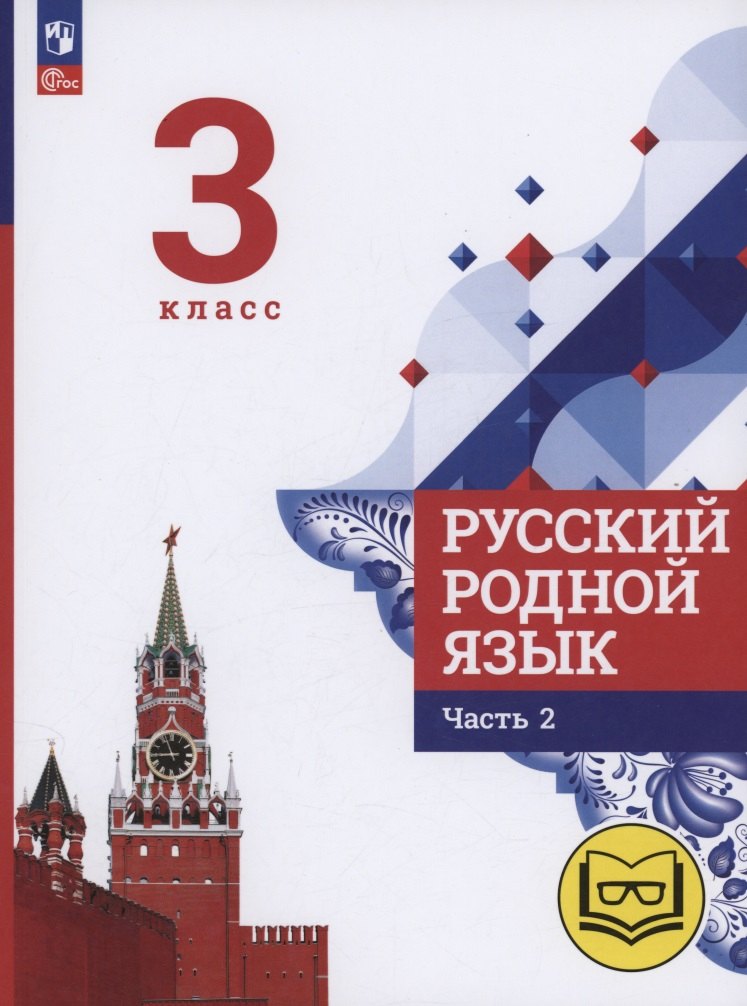 

Русский родной язык. 3 класс. Учебное пособие. В трех частях. Часть 2 (для слабовидящих обучающихся)
