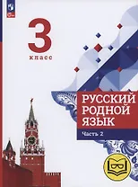 Русский родной язык. 3 класс. Учебное пособие. В трех частях. Часть 2 (для слабовидящих обучающихся)