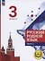 Русский родной язык. 3 класс. Учебное пособие. В трех частях. Часть 2 (для слабовидящих обучающихся) - 0