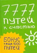 7777 путей к счастью
