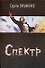 Спектр - 0