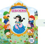Белоснежка