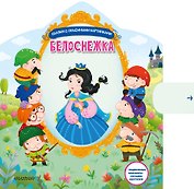 Белоснежка